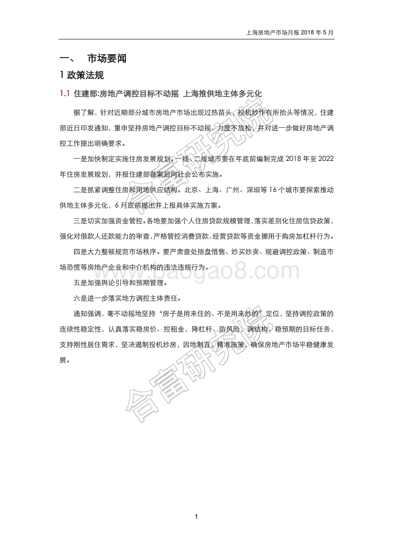 2018年5月上海房地产市场月报.pdf_第2页
