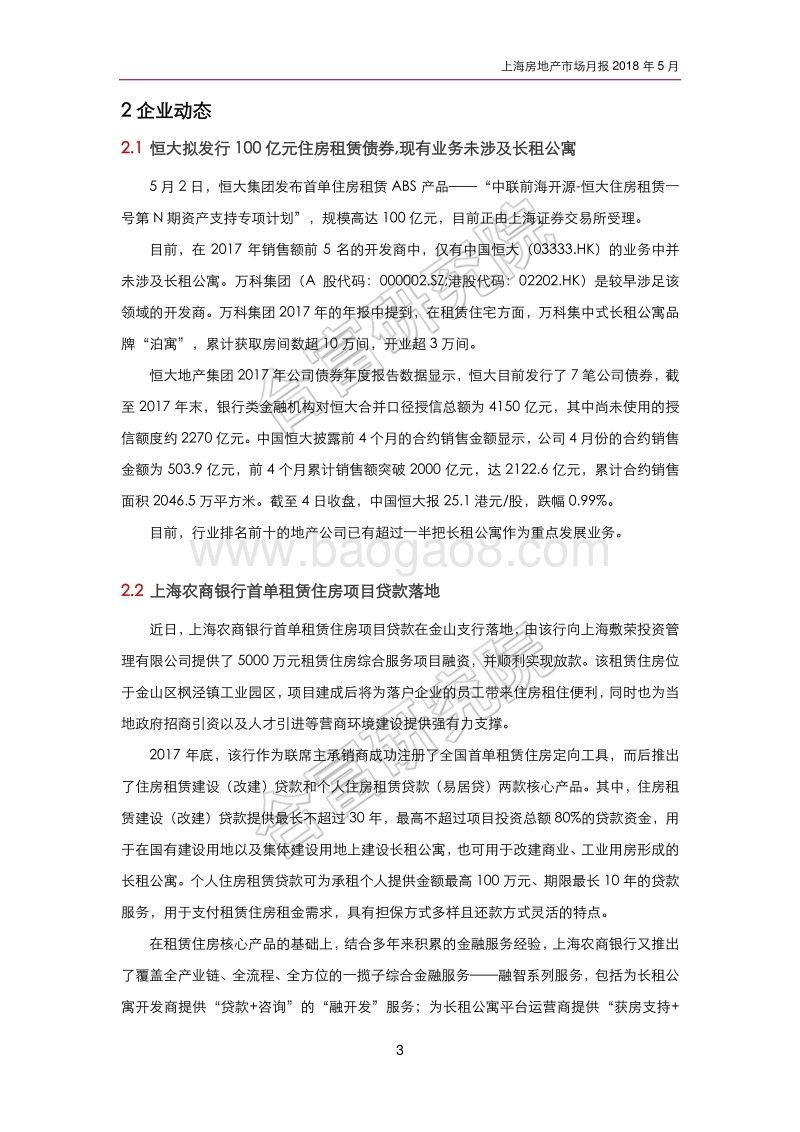 2018年5月上海房地产市场月报.pdf_第4页