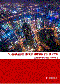 2018年5月上海房地产市场月报.pdf