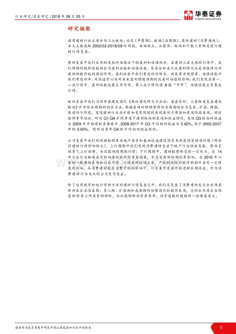 建材方法论专题系列报告之二：建材立体复盘暨伟星新材全梳理.pdf_第5页