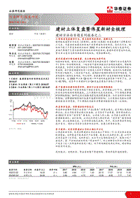 建材方法论专题系列报告之二：建材立体复盘暨伟星新材全梳理.pdf