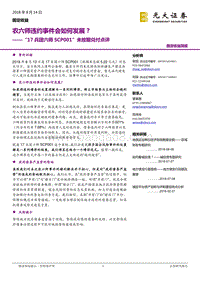 ''17兵团SCP001''未按期兑付点评：农六师违约事件会如何发展？.pdf