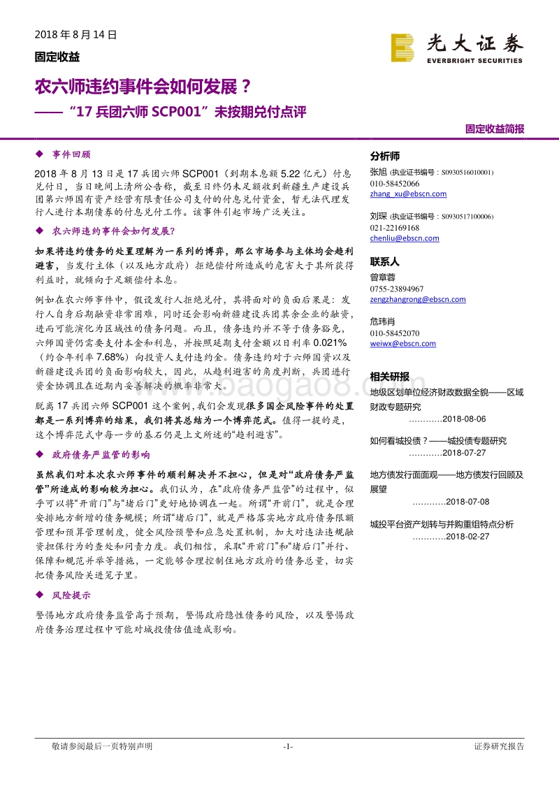 ''17兵团SCP001''未按期兑付点评：农六师违约事件会如何发展？.pdf_第1页