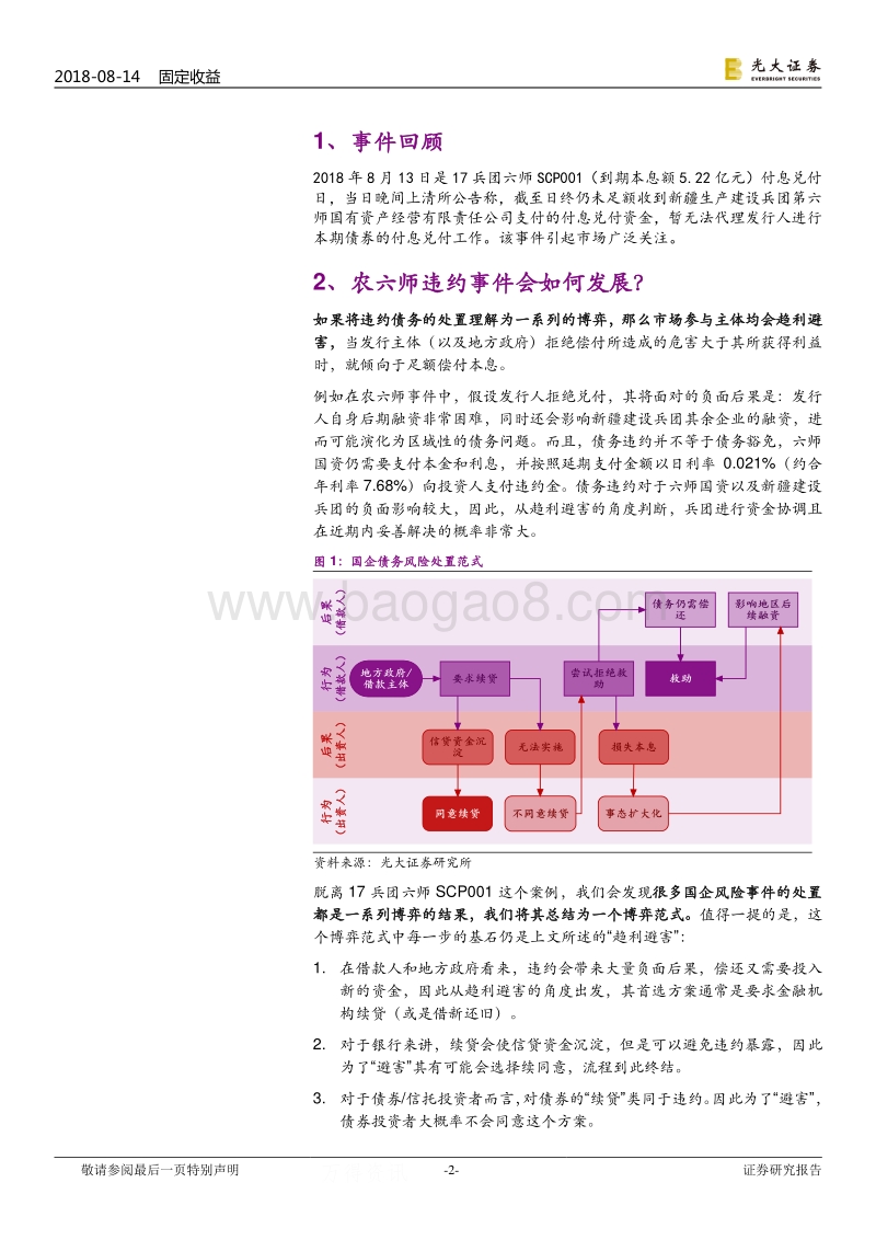 ''17兵团SCP001''未按期兑付点评：农六师违约事件会如何发展？.pdf_第2页