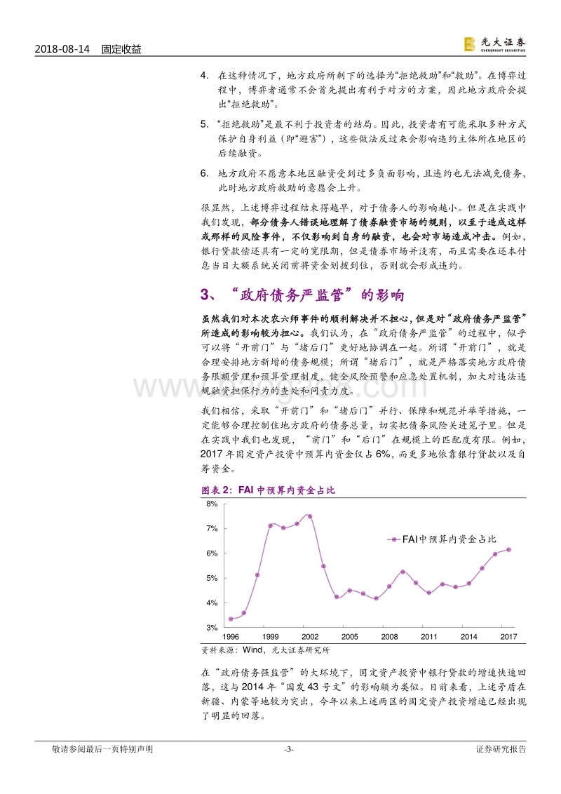 ''17兵团SCP001''未按期兑付点评：农六师违约事件会如何发展？.pdf_第3页