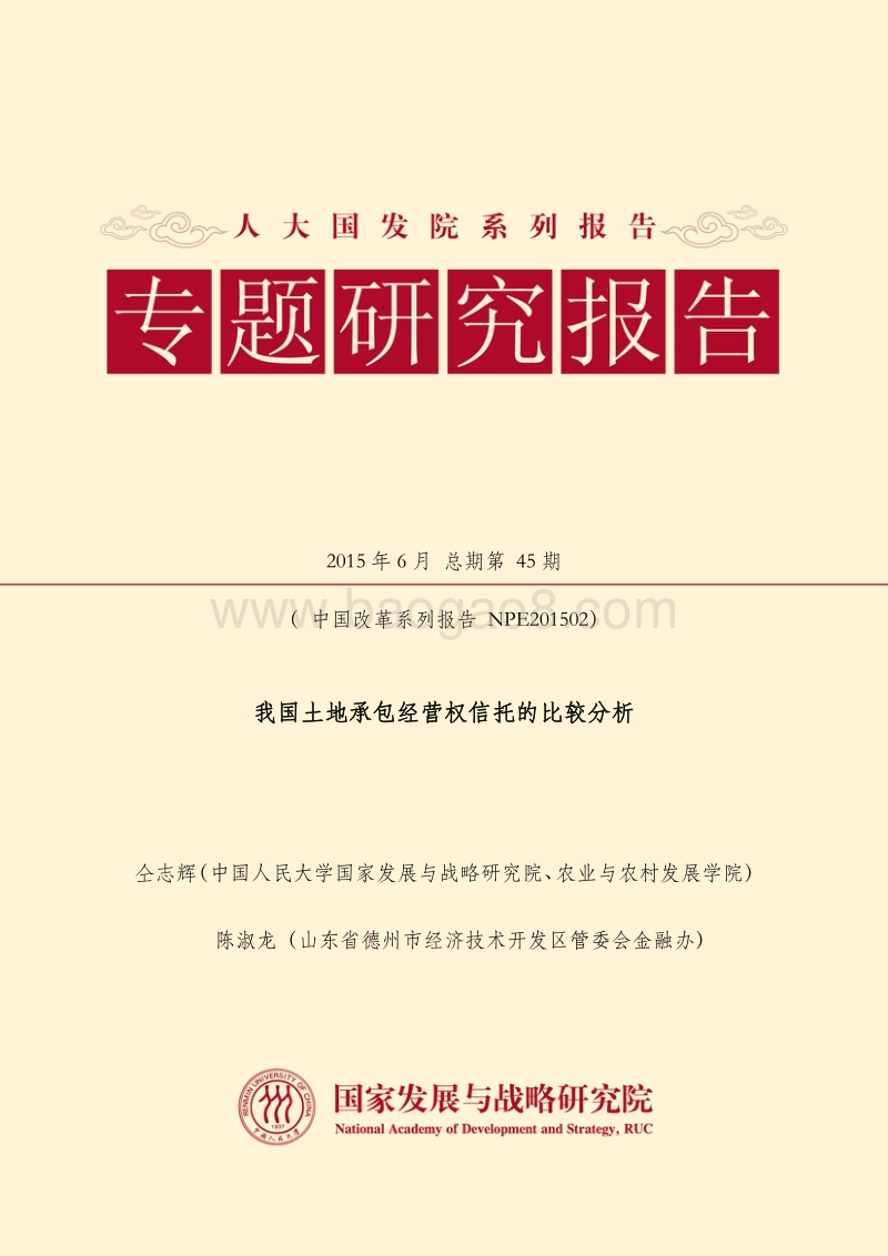 我国土地承包经营权信托的比较分析.pdf_第1页