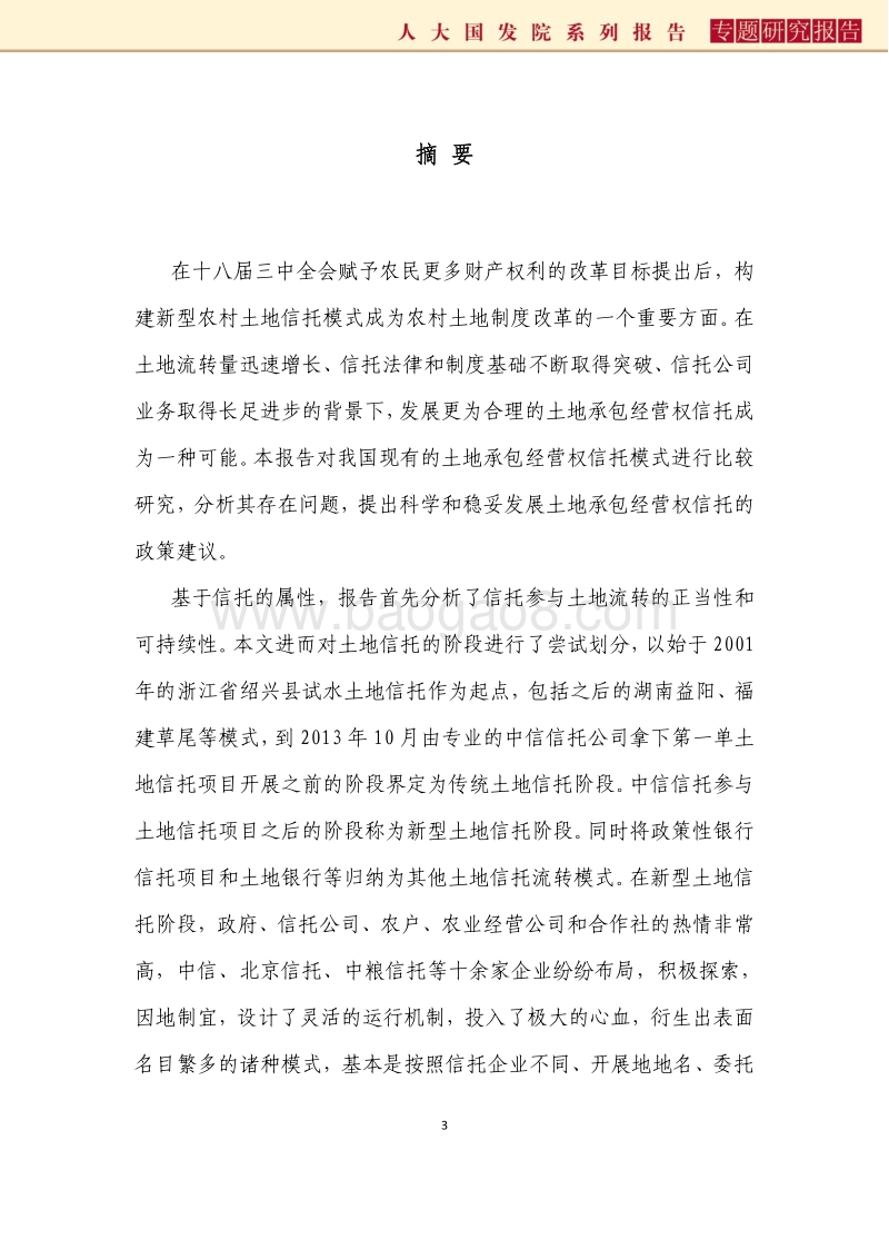 我国土地承包经营权信托的比较分析.pdf_第3页