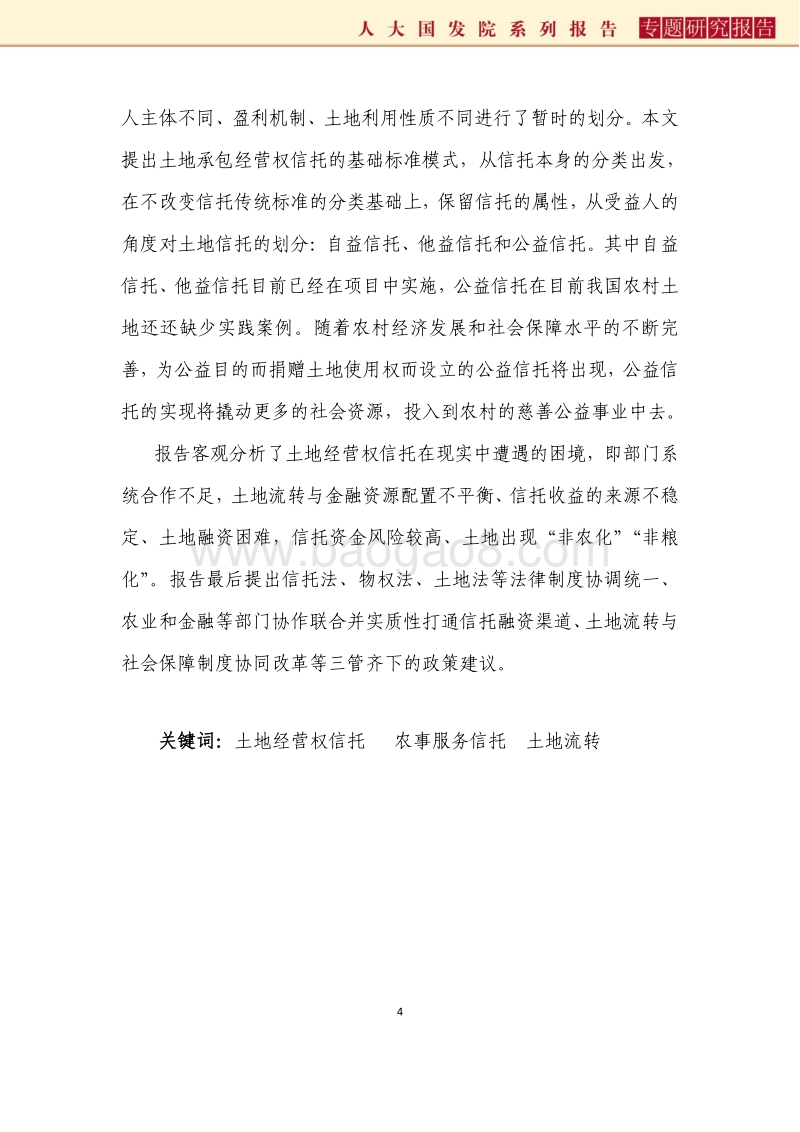 我国土地承包经营权信托的比较分析.pdf_第4页