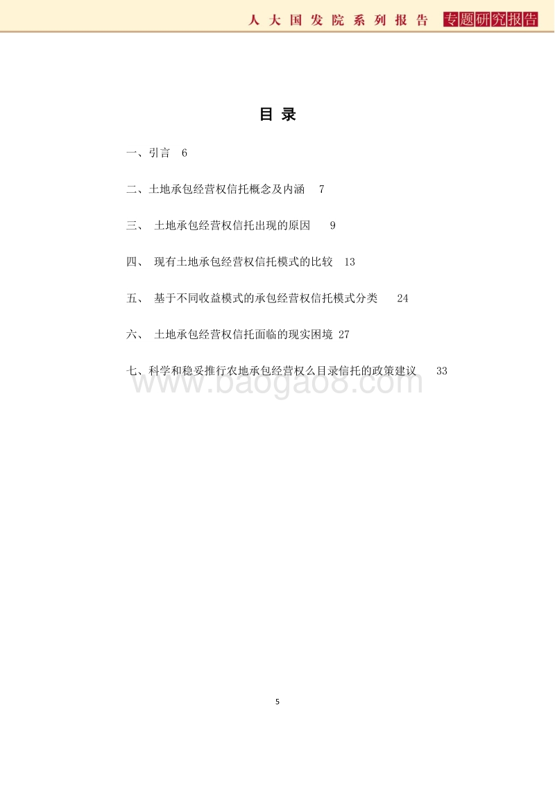 我国土地承包经营权信托的比较分析.pdf_第5页