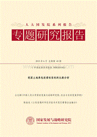 我国土地承包经营权信托的比较分析.pdf