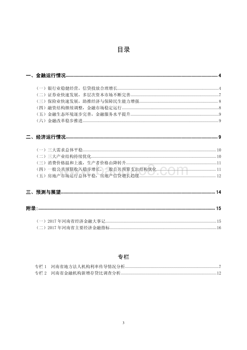 2018河南省金融运行报告.pdf_第3页
