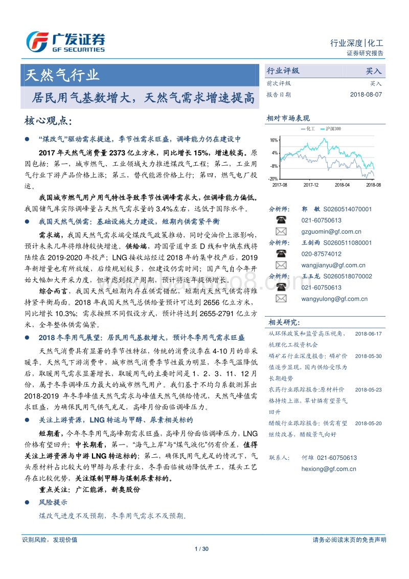 天然气行业深度：居民用气基数增大，天然气需求增速提高.pdf_第1页