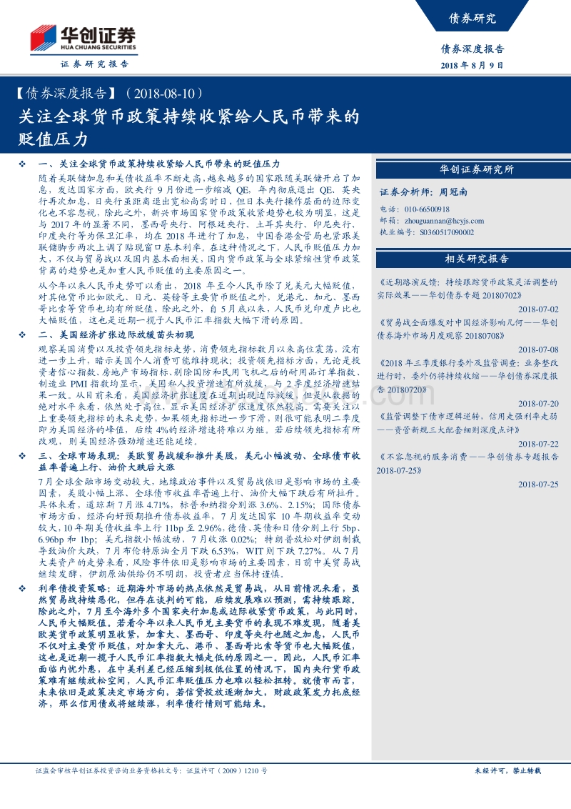 关注全球货币政策持续收紧给人民币带来的贬值压力.pdf_第1页