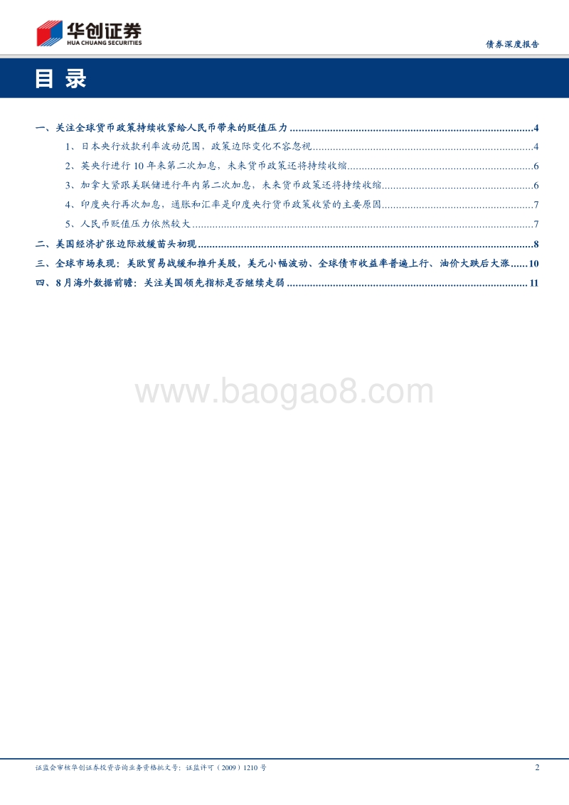 关注全球货币政策持续收紧给人民币带来的贬值压力.pdf_第2页