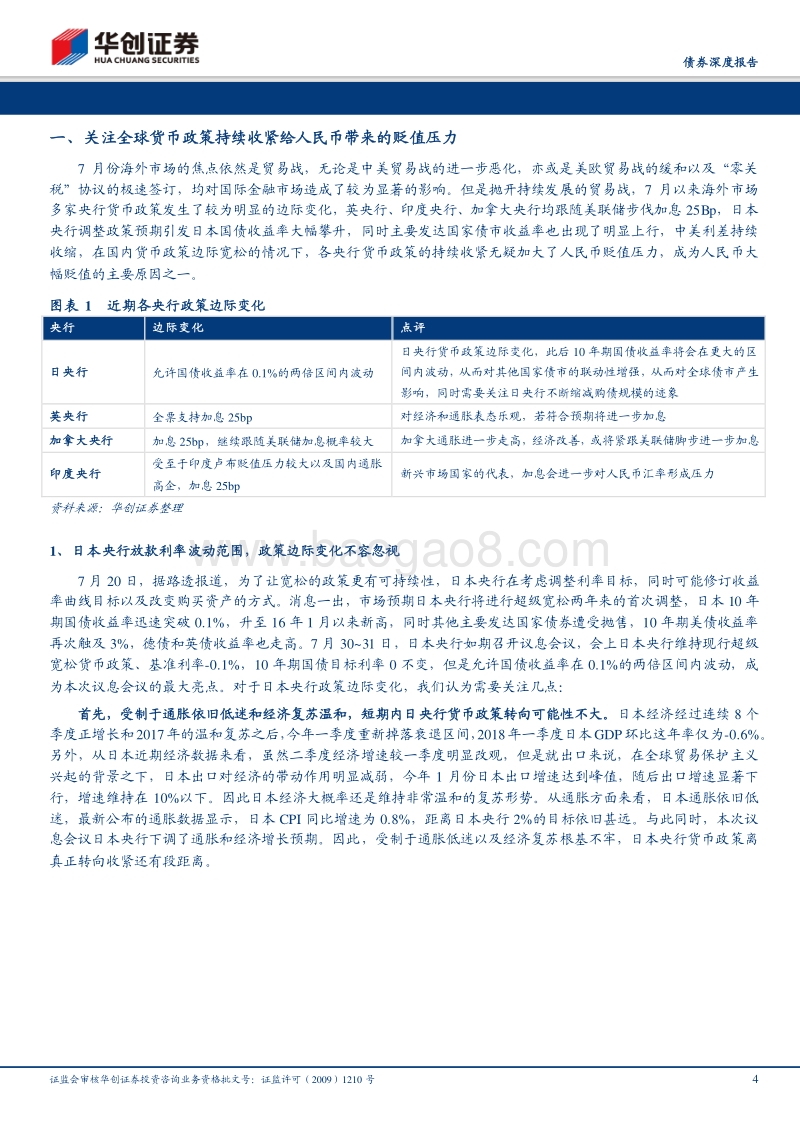 关注全球货币政策持续收紧给人民币带来的贬值压力.pdf_第4页