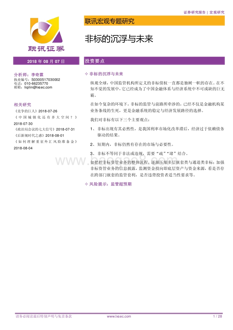 宏观专题研究：非标的沉浮与未来.pdf_第1页