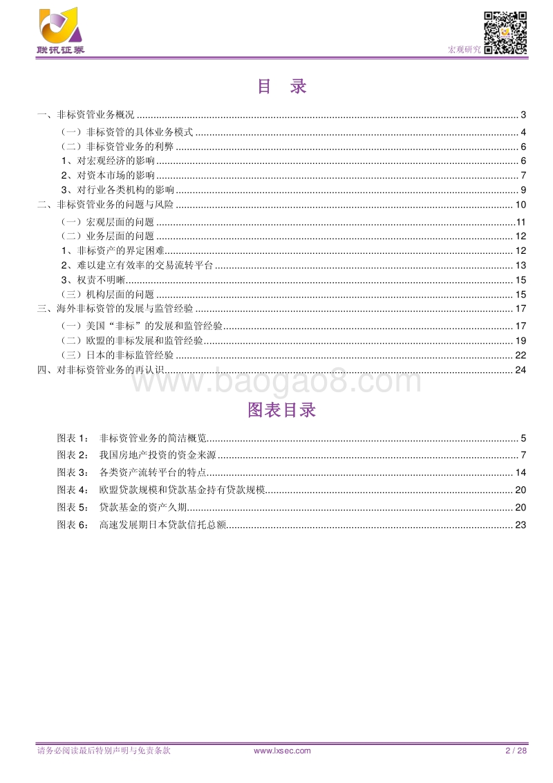 宏观专题研究：非标的沉浮与未来.pdf_第2页