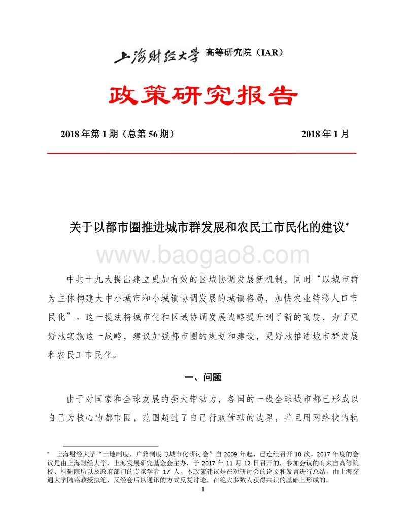 关于以都市圈推进城市群发展和农民工市民化的建议.pdf_第1页