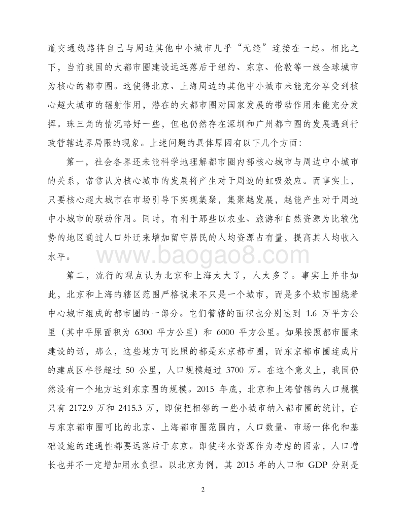 关于以都市圈推进城市群发展和农民工市民化的建议.pdf_第2页