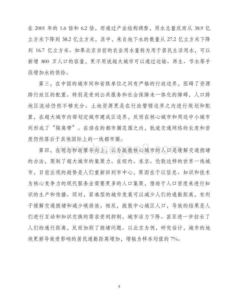 关于以都市圈推进城市群发展和农民工市民化的建议.pdf_第3页