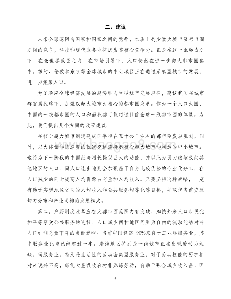 关于以都市圈推进城市群发展和农民工市民化的建议.pdf_第4页