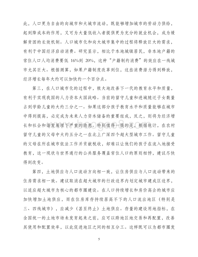 关于以都市圈推进城市群发展和农民工市民化的建议.pdf_第5页
