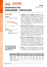 能源金属专题报告之锂篇：资源瓶颈短期缓解，多维竞争阶段来临.pdf