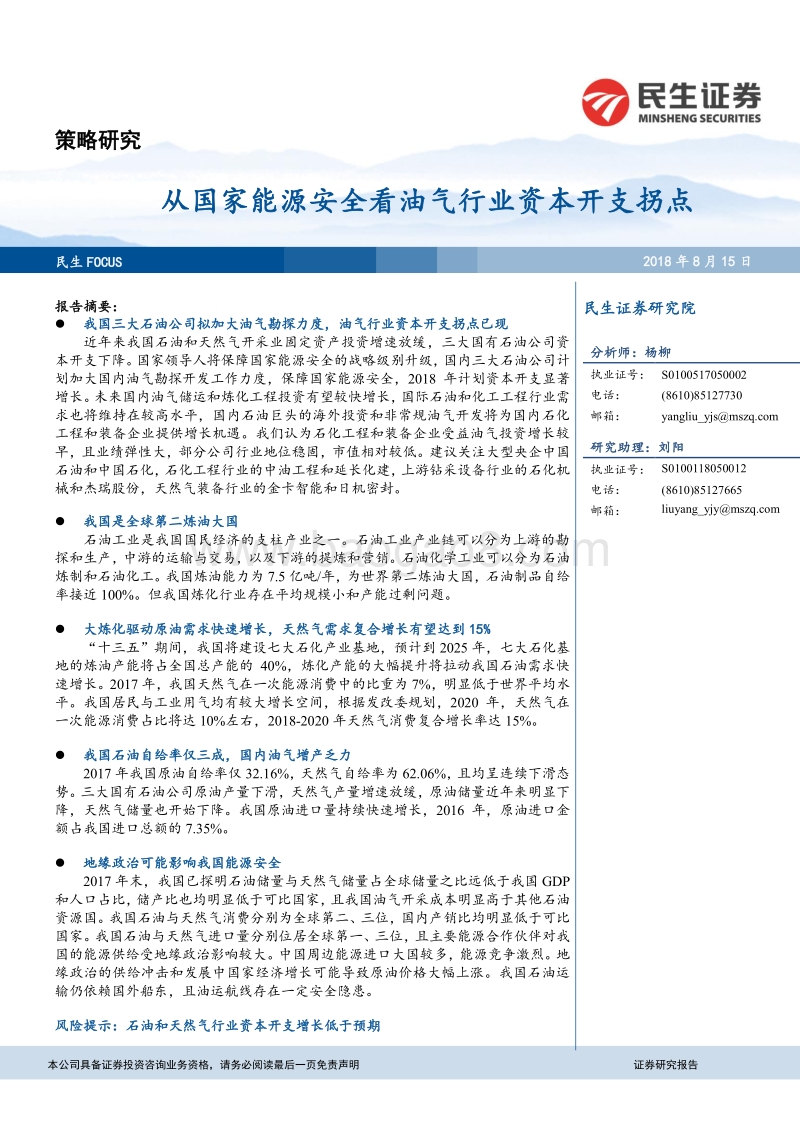 从国家能源安全看油气行业资本开支拐点.pdf_第1页