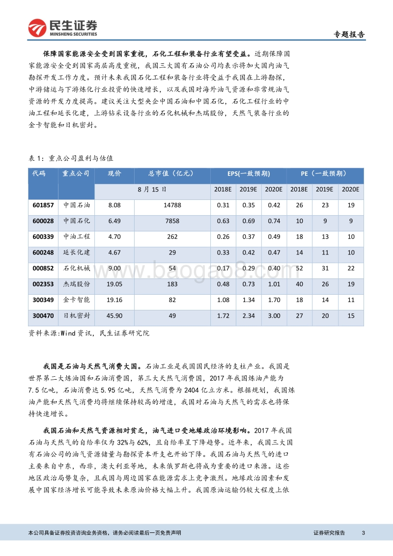 从国家能源安全看油气行业资本开支拐点.pdf_第3页