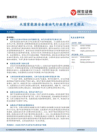 从国家能源安全看油气行业资本开支拐点.pdf