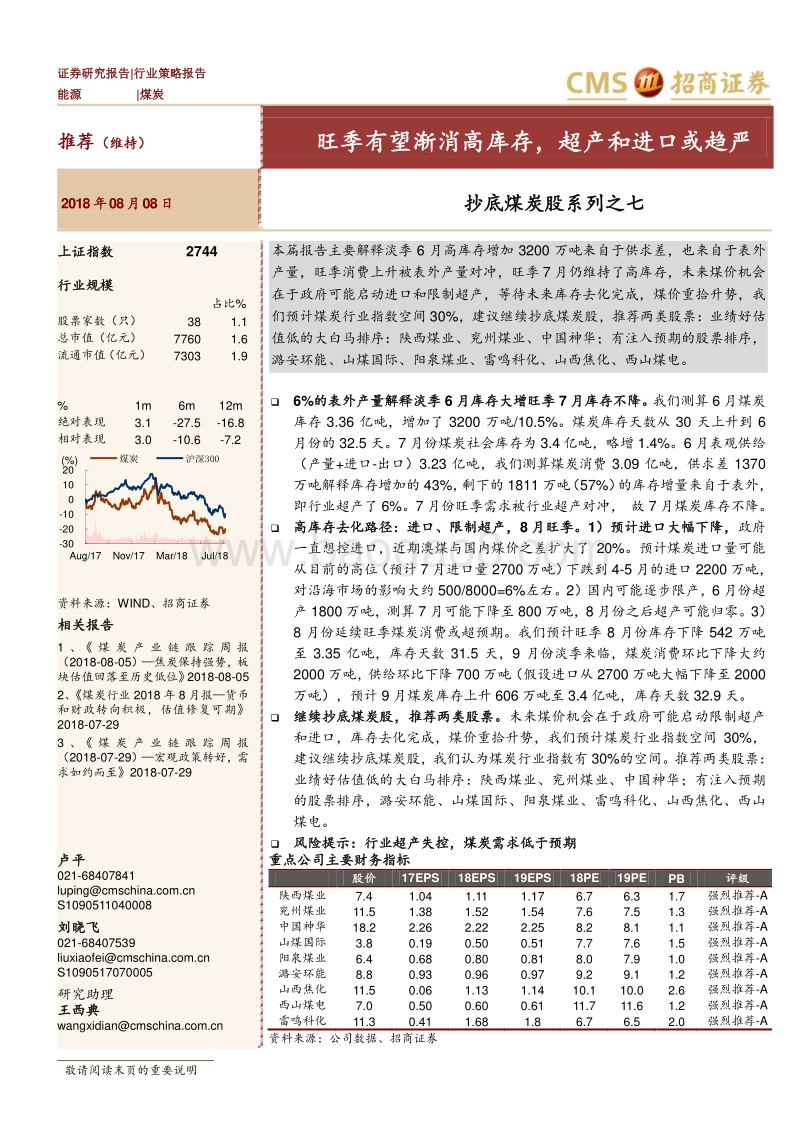 抄底煤炭股系列之七：旺季有望渐消高库存，超产和进口或趋严.pdf_第1页