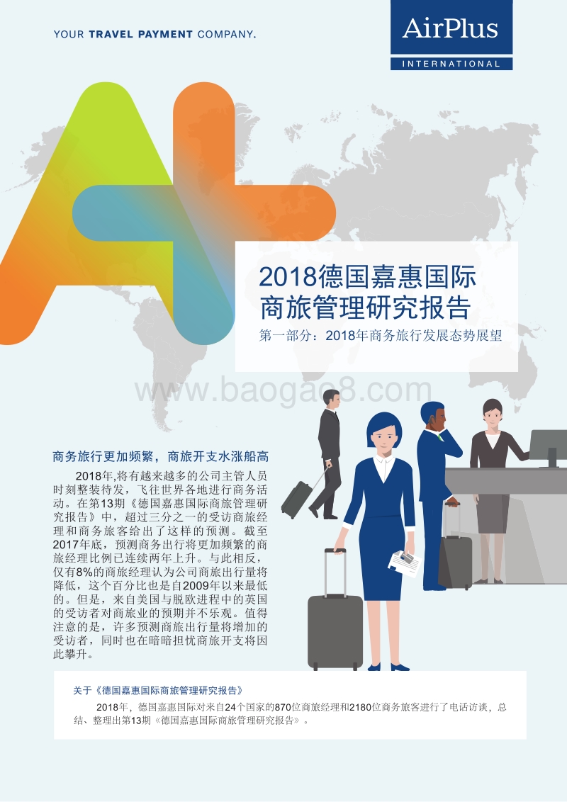 2018商旅管理研究报告：全球市场第一部分.pdf_第1页