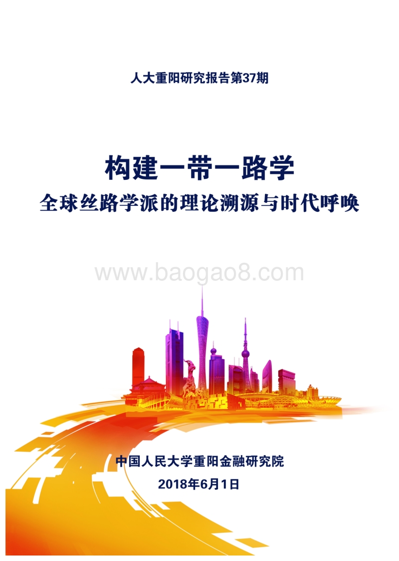 构建一带一路学：全球丝路学派的理论溯源与时代呼唤.pdf_第1页