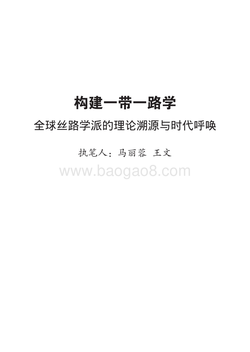 构建一带一路学：全球丝路学派的理论溯源与时代呼唤.pdf_第3页