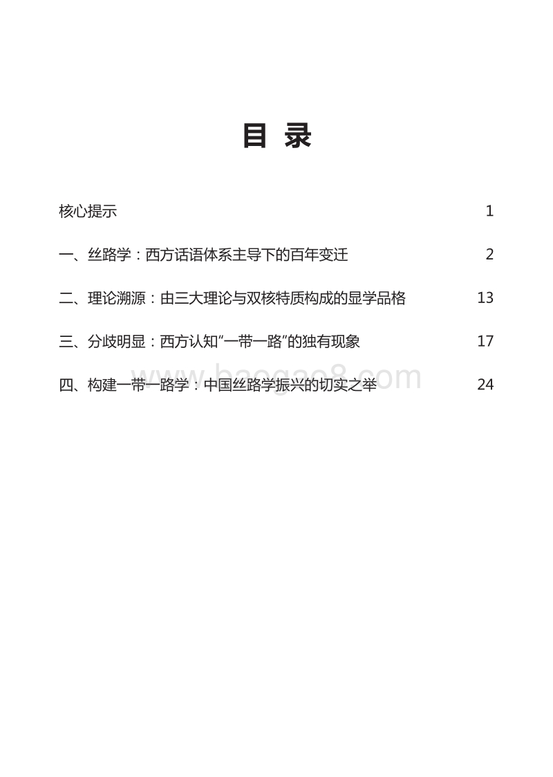 构建一带一路学：全球丝路学派的理论溯源与时代呼唤.pdf_第4页