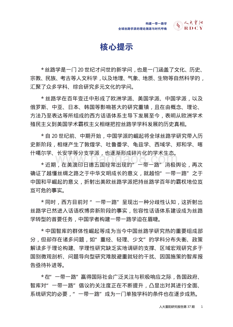 构建一带一路学：全球丝路学派的理论溯源与时代呼唤.pdf_第5页