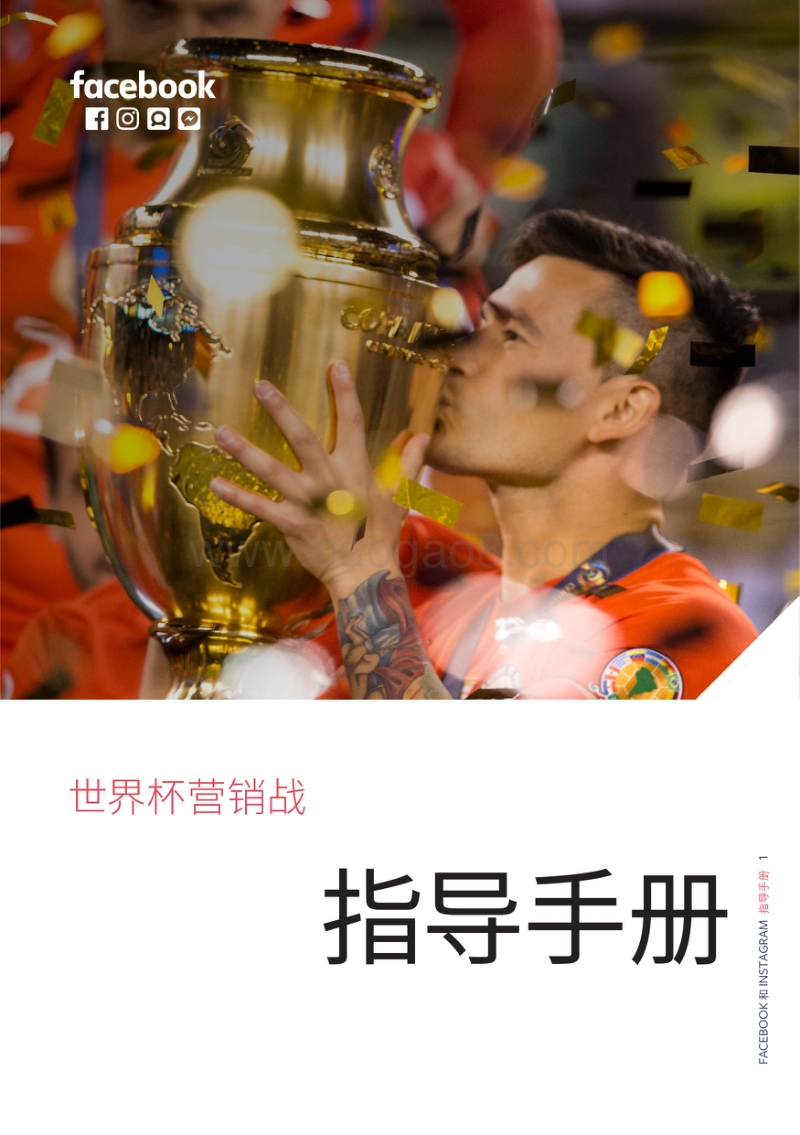 世界杯营销战指导手册.pdf_第1页