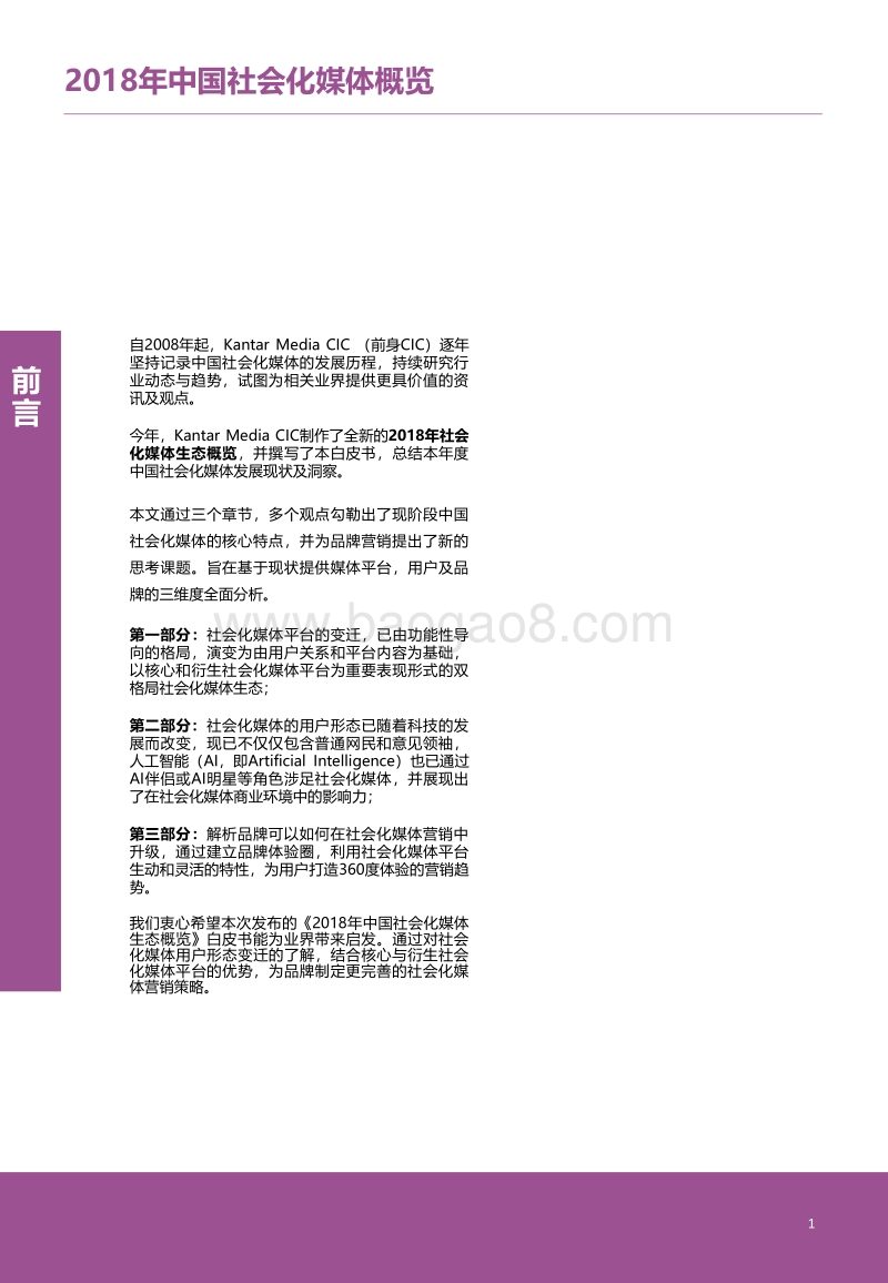 2018年中国社会化媒体生态概览.pdf_第2页