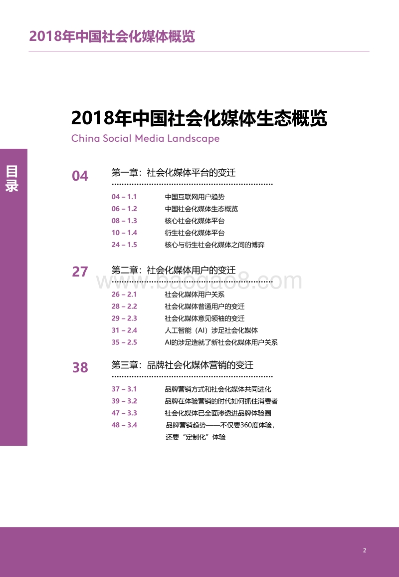 2018年中国社会化媒体生态概览.pdf_第3页