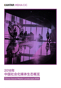 2018年中国社会化媒体生态概览.pdf