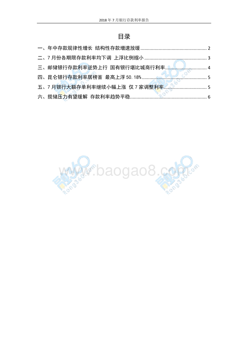 2018年7月银行存款利率报告.pdf_第2页