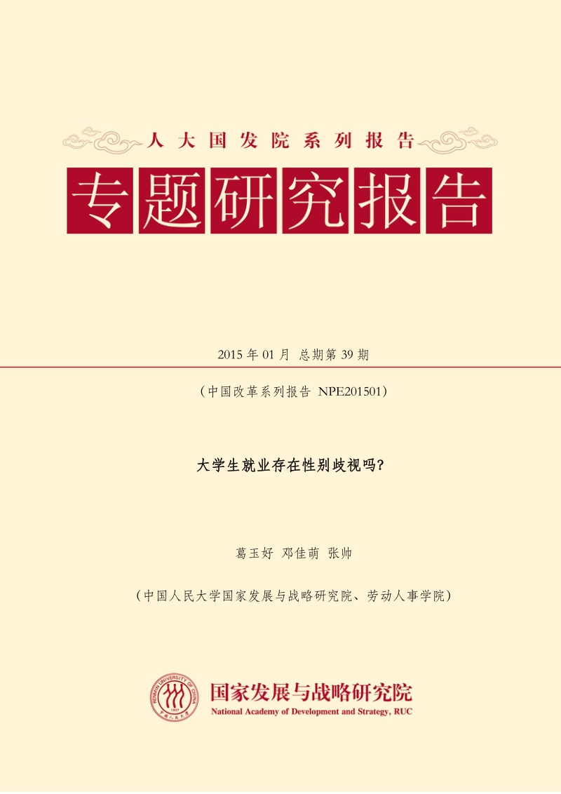 大学生就业存在性别歧视吗？.pdf_第1页