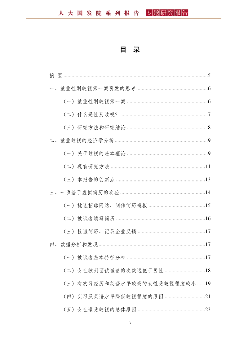 大学生就业存在性别歧视吗？.pdf_第3页