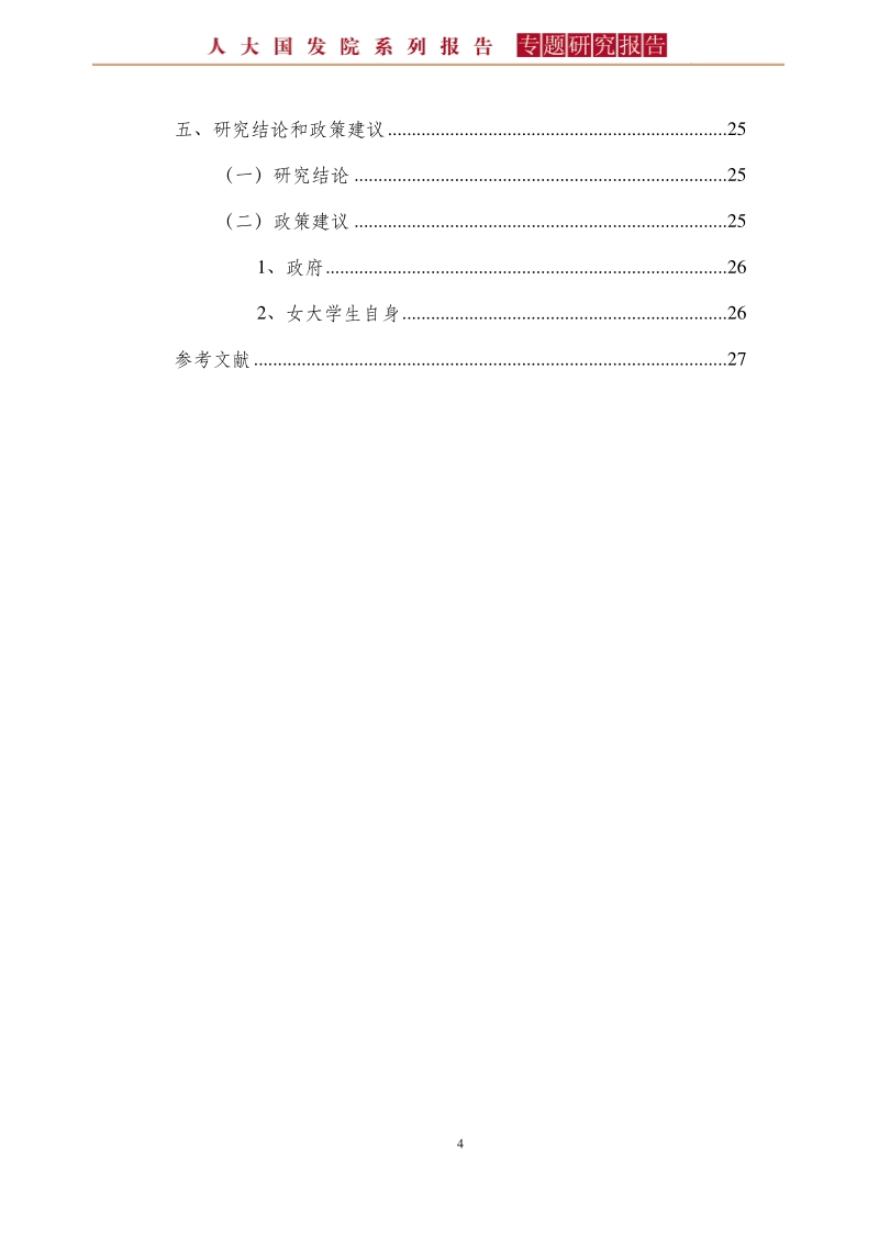 大学生就业存在性别歧视吗？.pdf_第4页