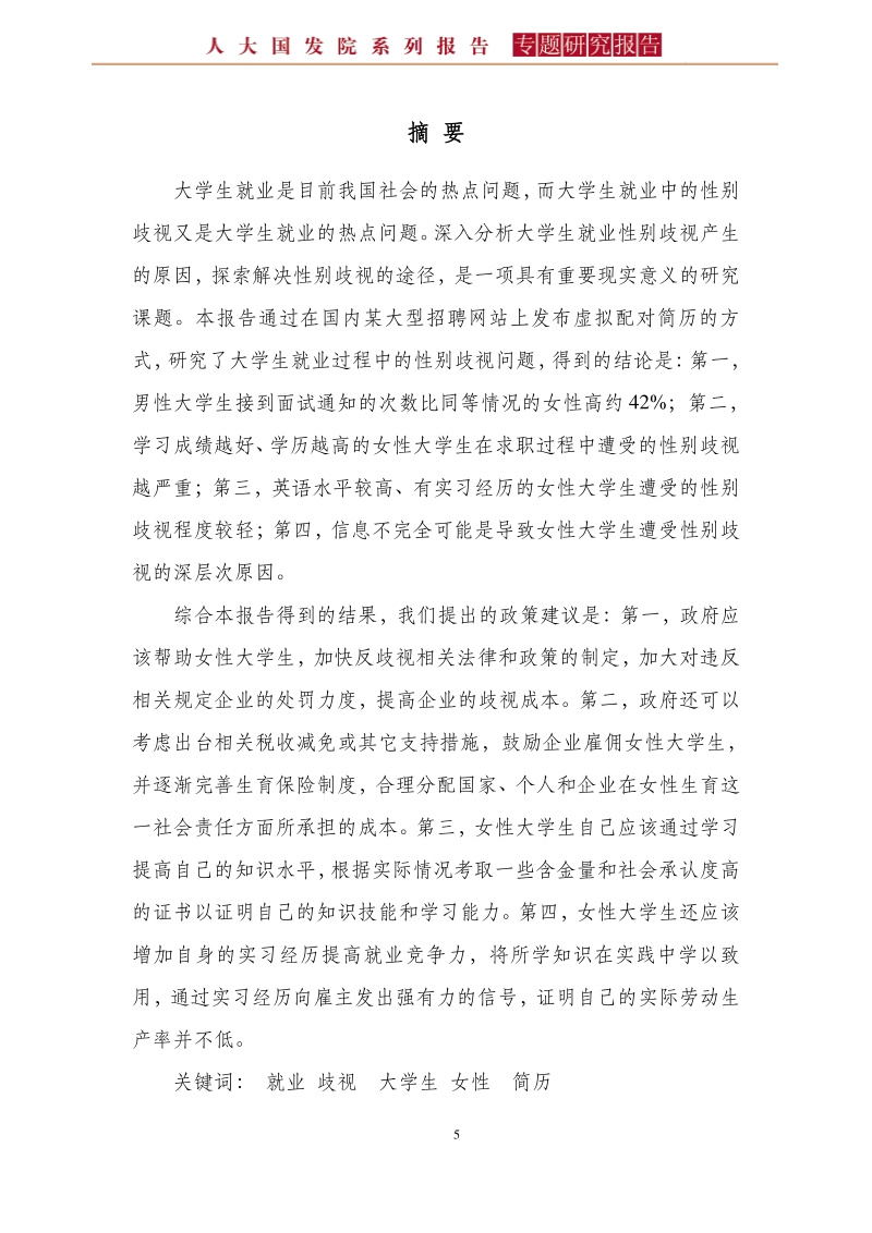 大学生就业存在性别歧视吗？.pdf_第5页
