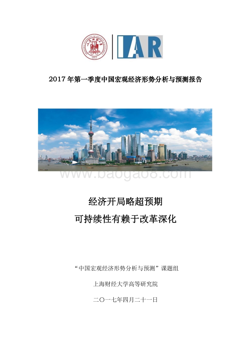 2017年第一季度中国宏观经济形势分析与预测报告.pdf_第1页