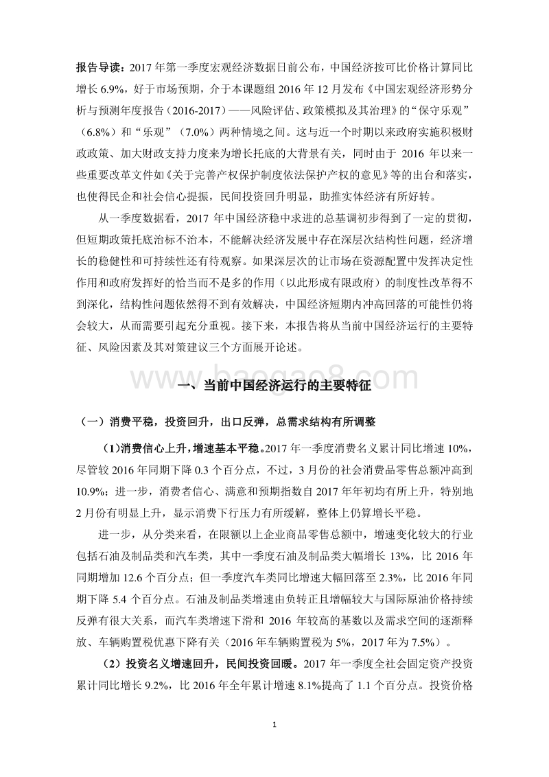 2017年第一季度中国宏观经济形势分析与预测报告.pdf_第2页