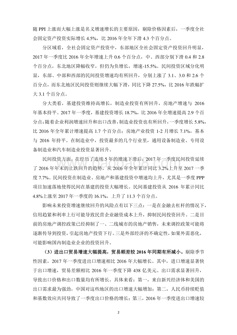 2017年第一季度中国宏观经济形势分析与预测报告.pdf_第3页