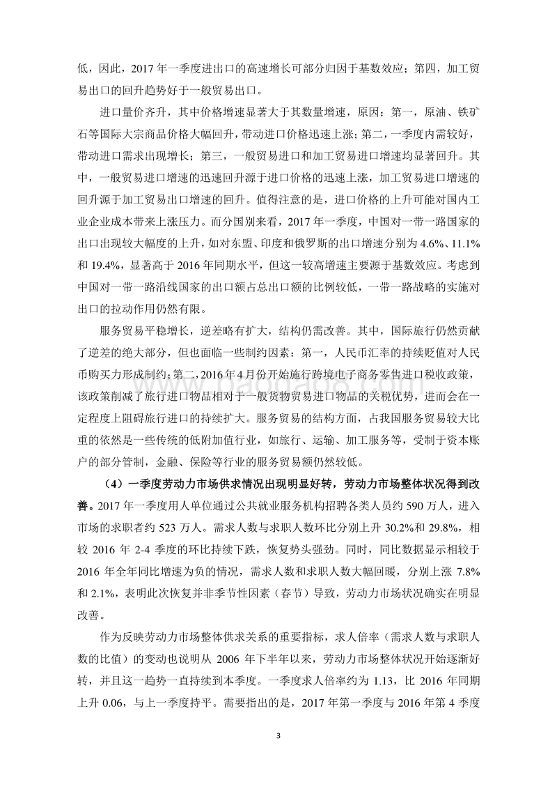 2017年第一季度中国宏观经济形势分析与预测报告.pdf_第4页