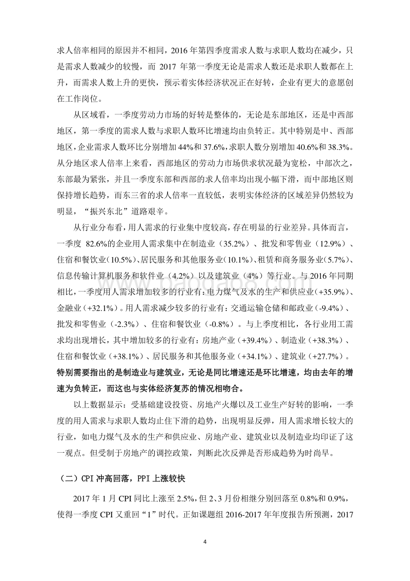 2017年第一季度中国宏观经济形势分析与预测报告.pdf_第5页